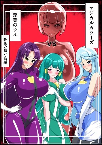 最終決戦！マジカルカラーズvs淫美のウル  前編