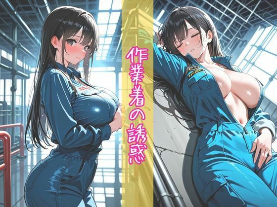 汗だく作業着と黒髪爆乳娘 〜仕事疲れの勤務中に何度も快楽悶絶絶頂オナニー〜【縦長500枚】