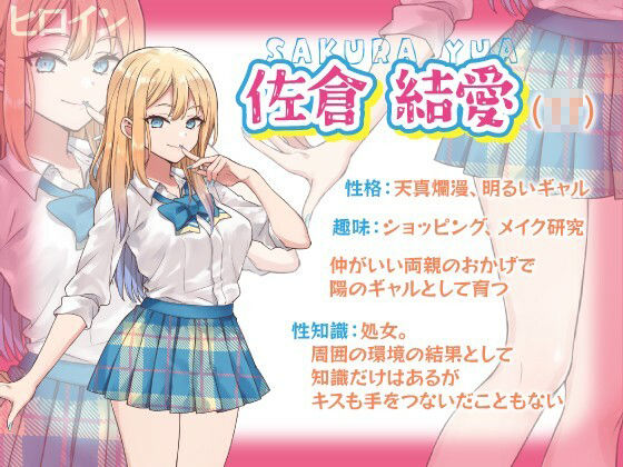 純情可憐☆放課後の処女ギャル〜初恋成就エッチでしゅきぴGET計画☆気持ち良くなりしゅぎて理性もゴムもOFFの中出ししまくりってマ！？〜