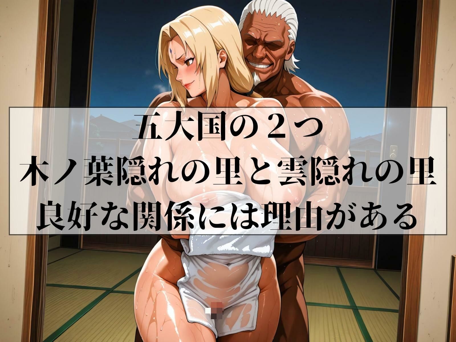 木の葉の外交 HOKAGE＆RAIKAGE