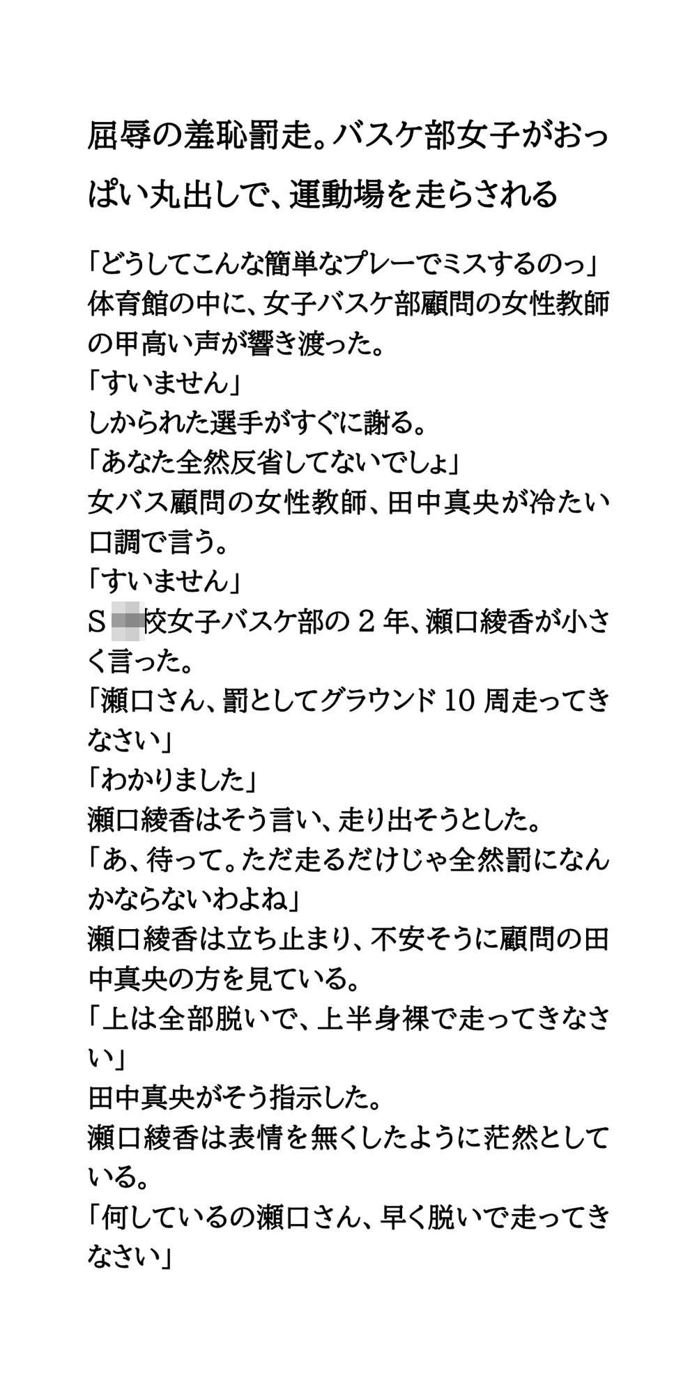 屈辱の羞恥罰走。バスケ部女子がおっぱい丸出しで、運動場を走らされる