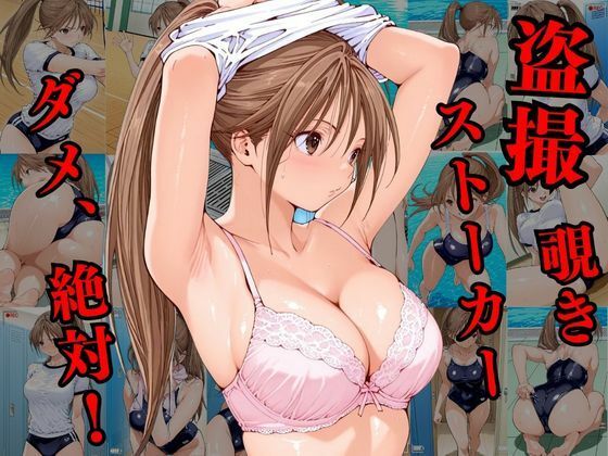覗かれるヒロインズ〜いちご100％ 北〇路さつき編〜