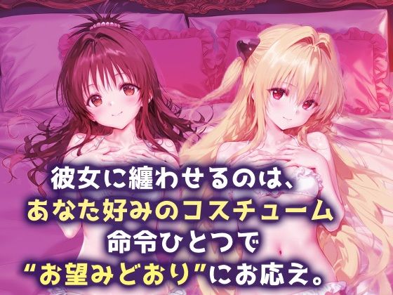言い成りヒロイン_結城美柑/金色の闇
