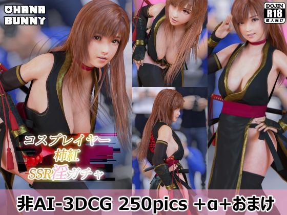 コスプレイヤー柿紅 SSR淫ガチャ