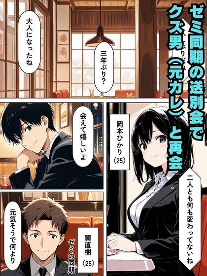 再会したクズ元カレに寝取られて浮気Hする話