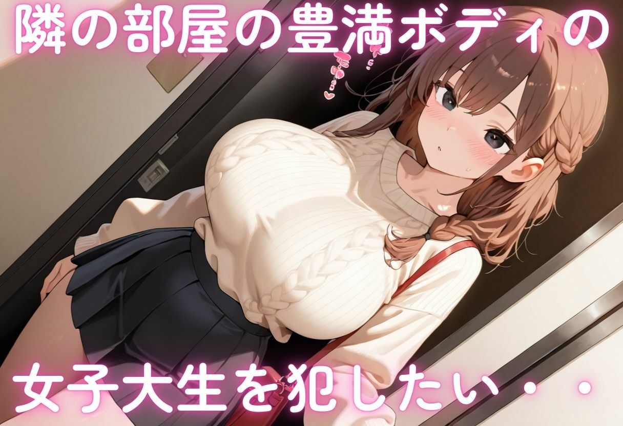 隣の部屋の爆乳女子大生を種付けSEX