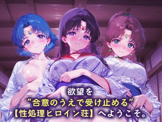 性処理ヒロイン荘_セーラーマーキュリー/セーラーマーズ/セーラージュピター