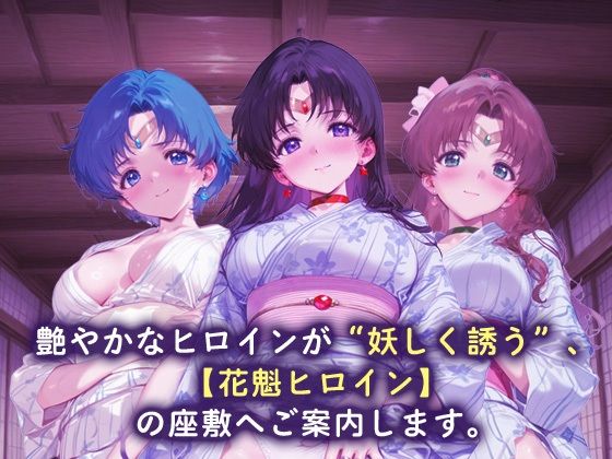 花魁ヒロイン_セーラーマーキュリー/セーラーマーズ/セーラージュピター