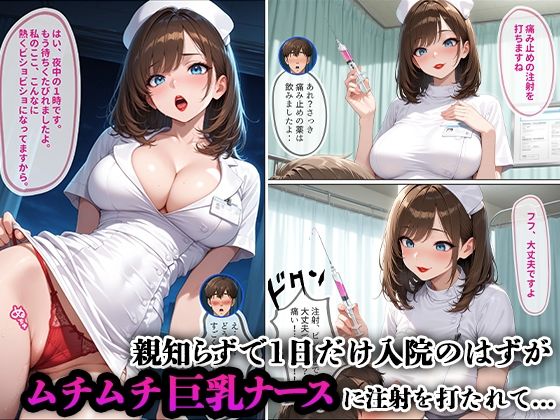 親知らずで1日入院のはずが…ムチムチ巨乳ナース無限ループ∞【コミック版】