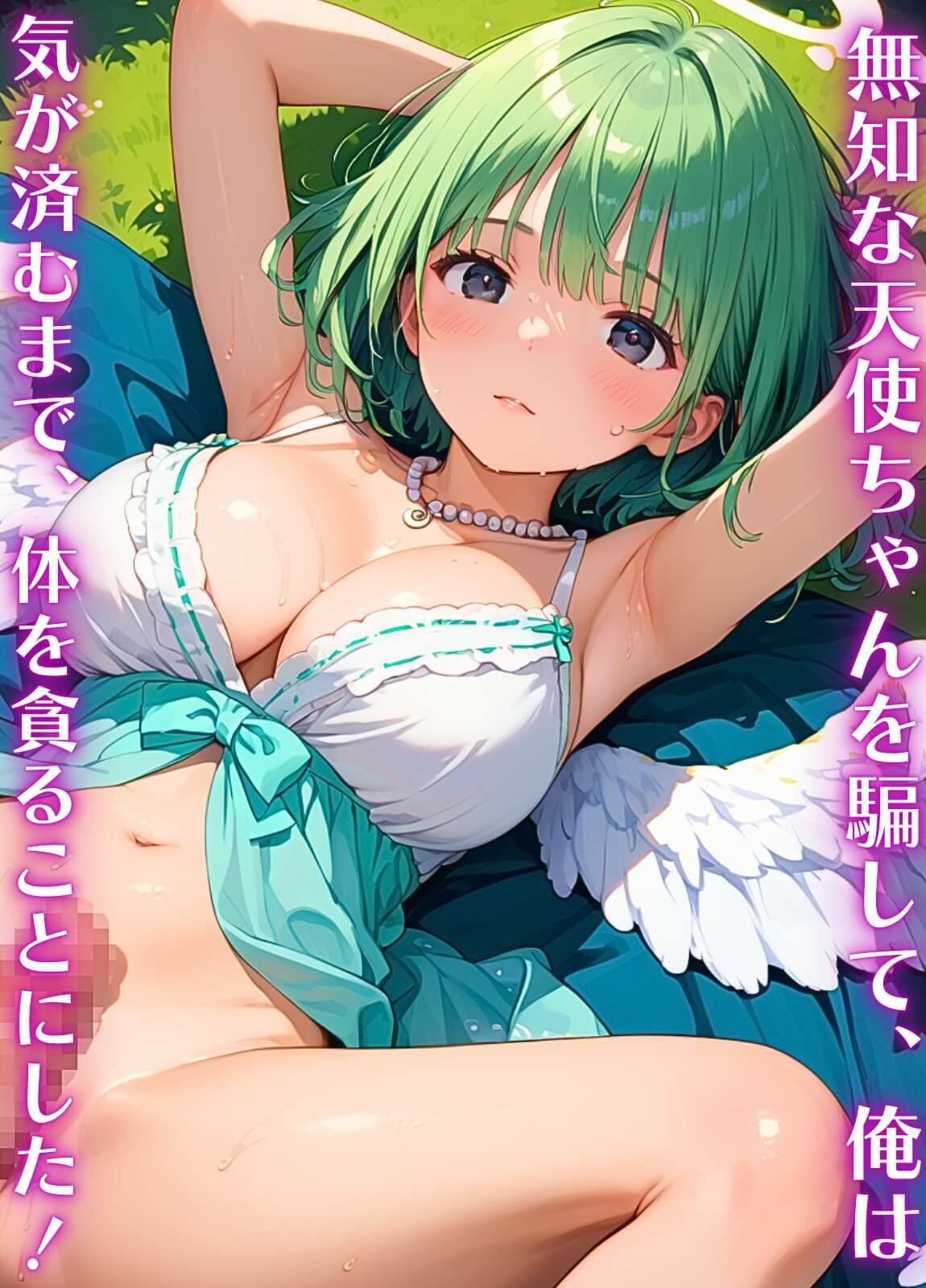 俺の願いを叶える、可愛い天使ちゃん〜無知な君のエッチなお願いを〜9【厳選CG200枚】