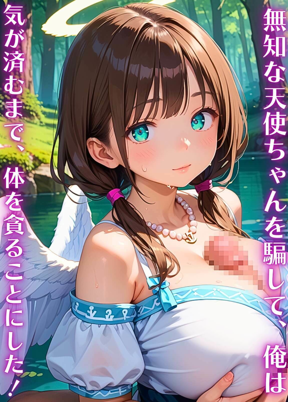 俺の願いを叶える、可愛い天使ちゃん〜無知な君のエッチなお願いを〜2【厳選CG200枚】