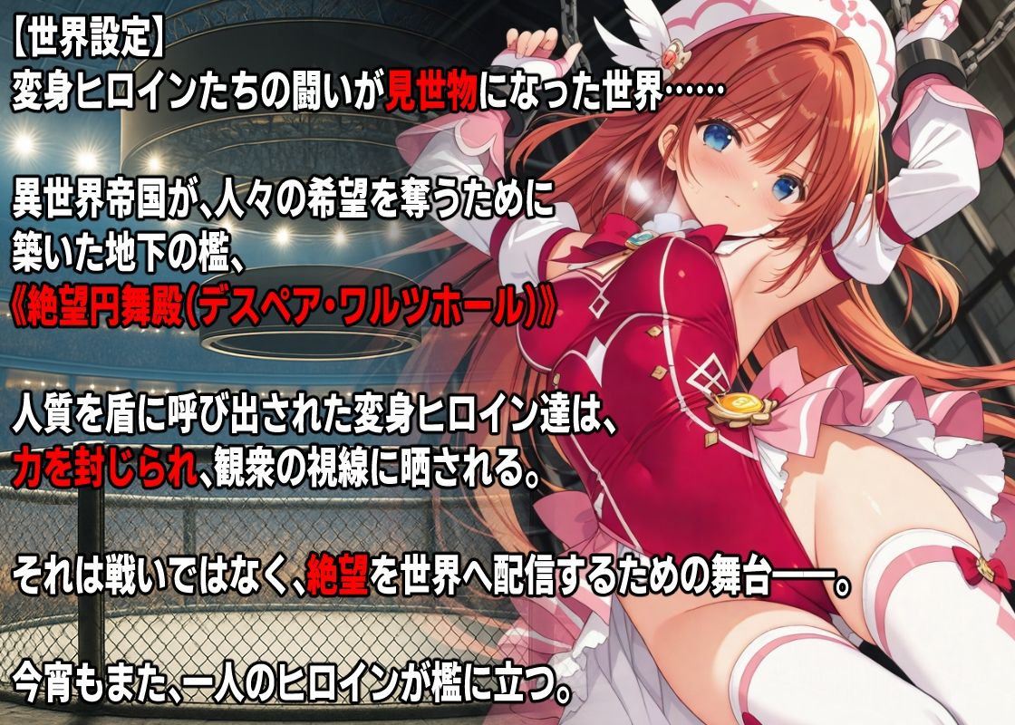 AI変身ヒロイン 公開〇刑  〜魔法少女リリィルージュ散華〜