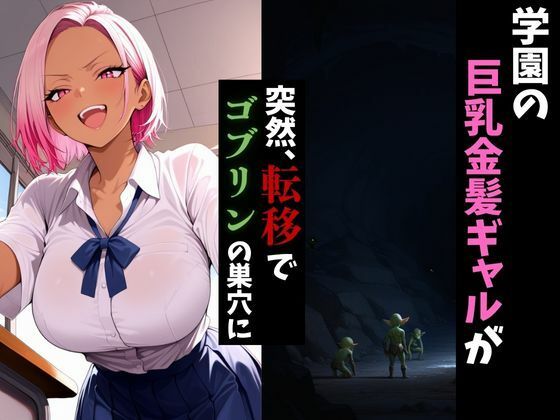 転移したらゴブリンの巣穴だった件〜桃髪ギャルはメスになる〜
