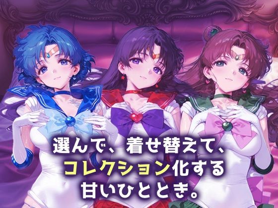 キセカエヒロインコレクション_セーラーマーキュリー/セーラーマーズ/セーラージュピター