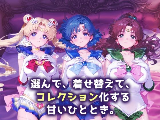キセカエヒロインコレクション_スーパーセーラームーン/セーラーマーキュリー/セーラージュピター