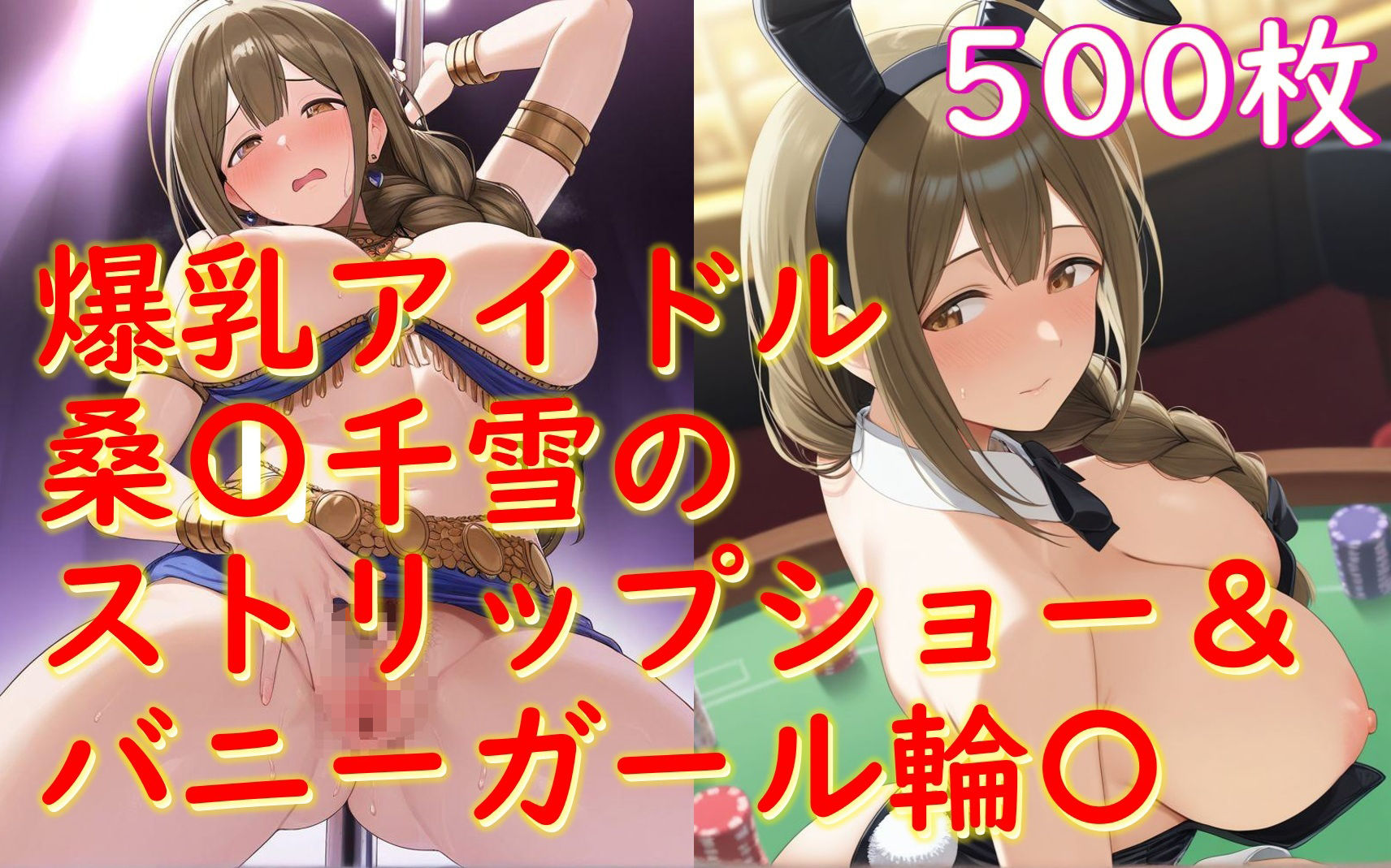 桑山千雪_バニー姿で接待＆踊り子衣装でストリップ枕営業