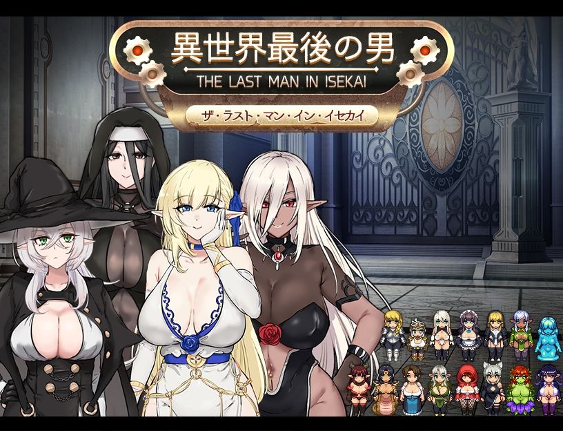 異世界最後の男