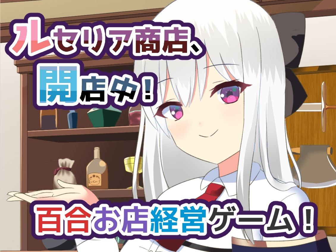 ルセリア商店、開店中！