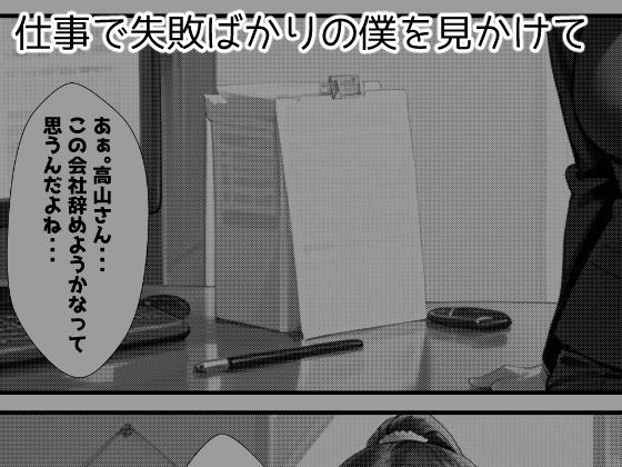仕事でミスした僕を性的に慰めてくれる同期の高山さん