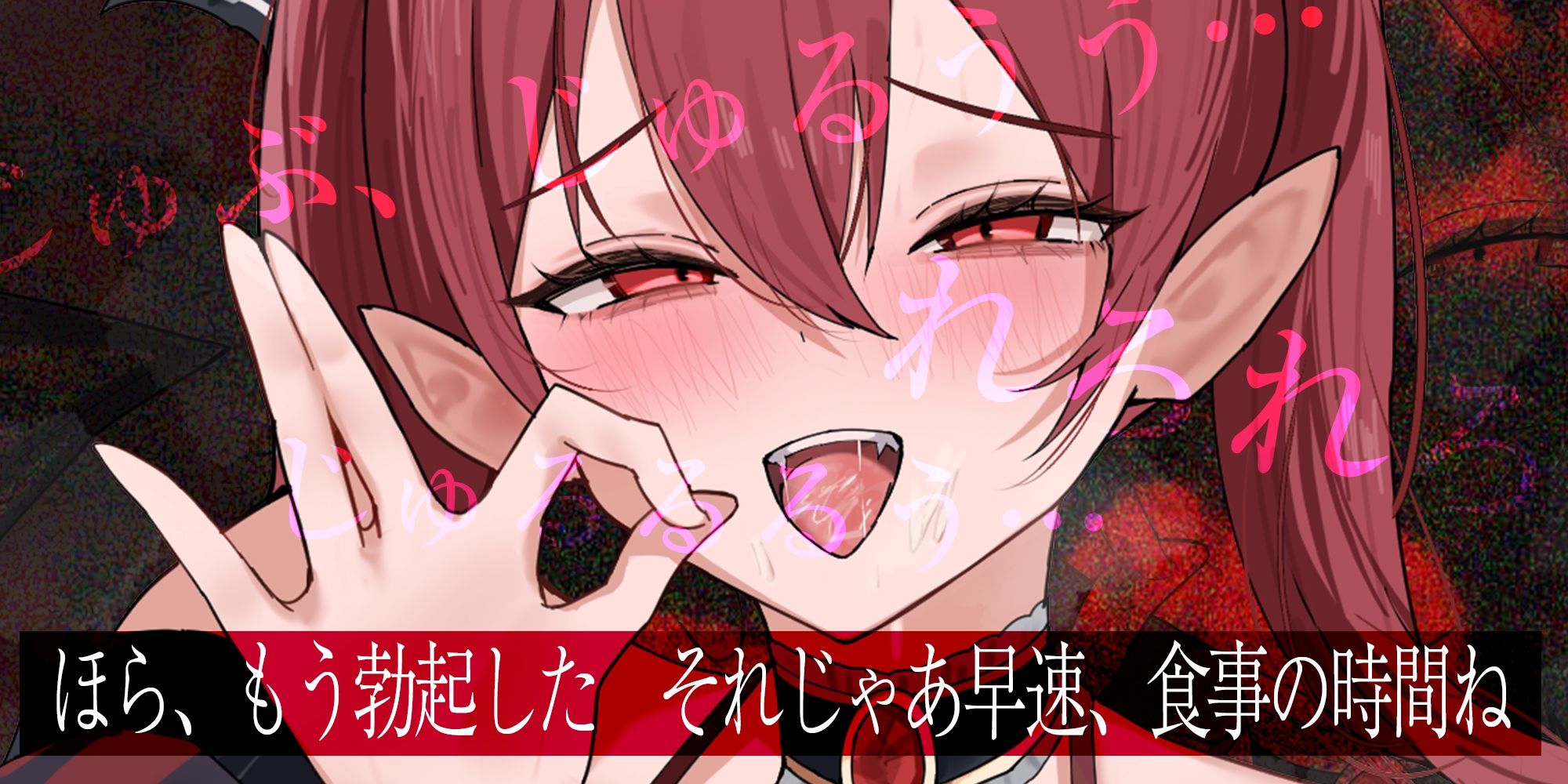 【フェラ特化】怪異快楽 〜爆音で精液を吸い尽くすヴァンパイア〜