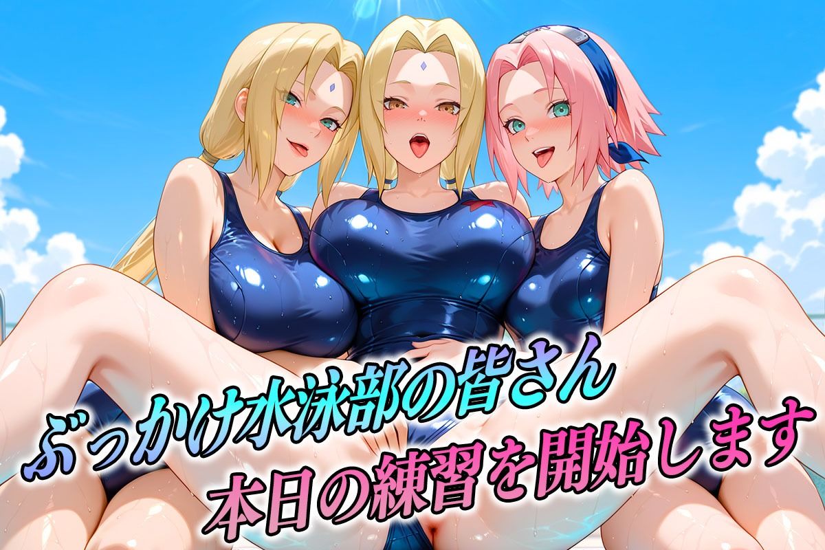 潮吹き水泳部  忍者編