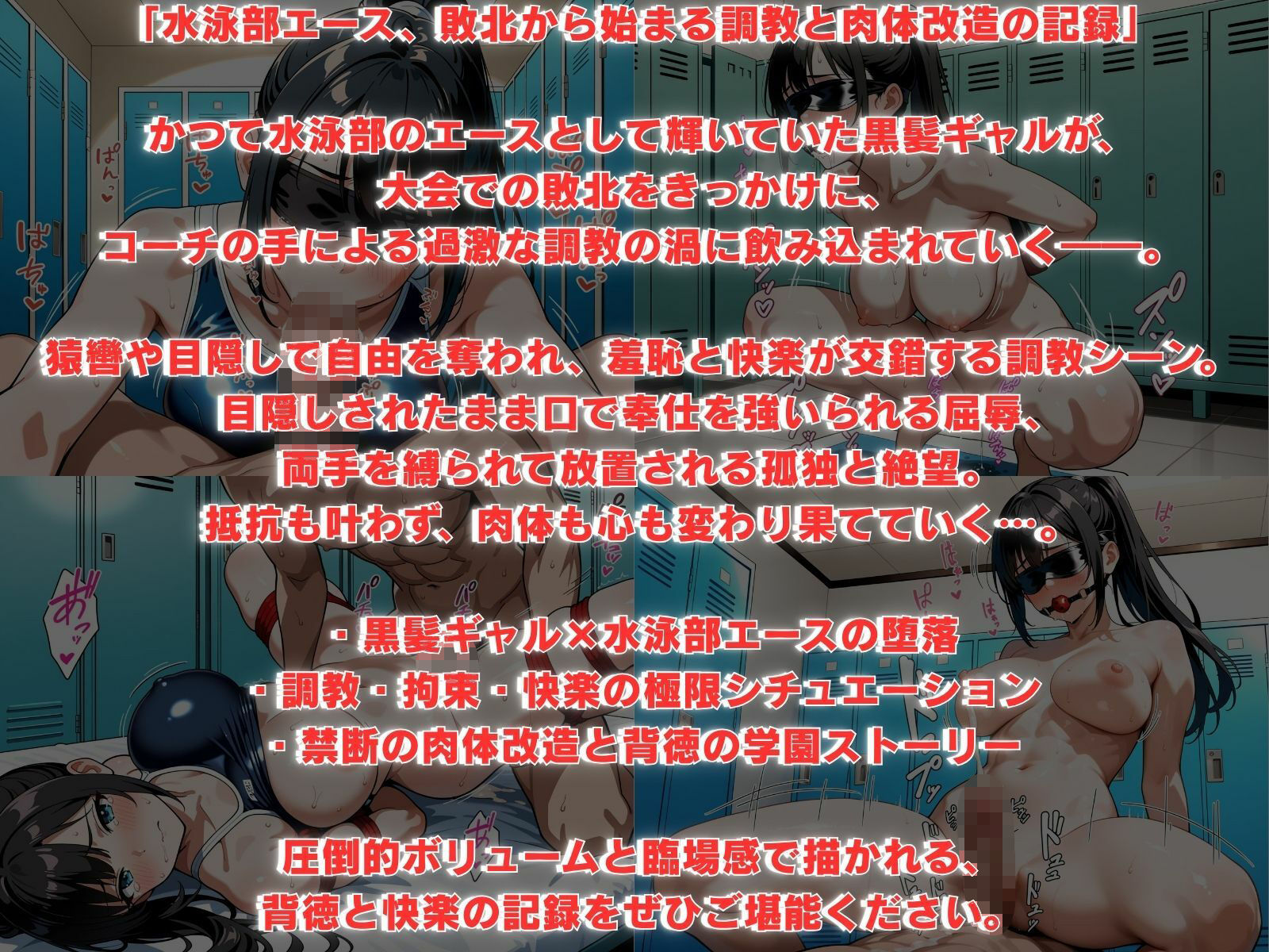 水泳部エース敗北調教 〜黒髪ギャルの肉体改造記録〜