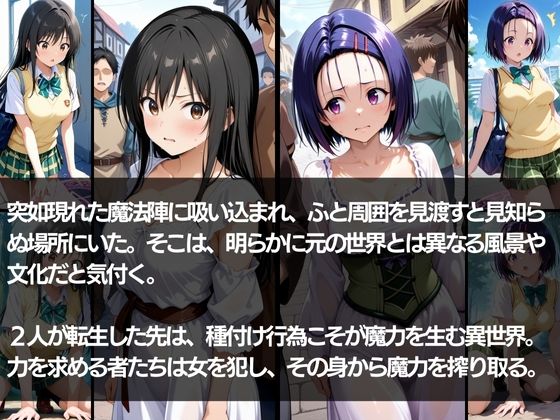 異世界転生 -古手●唯・西連寺●菜編-