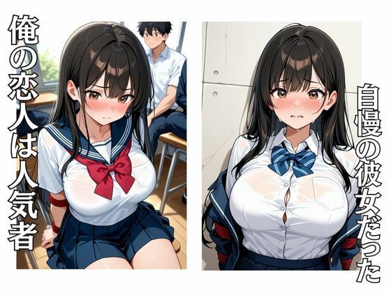 寝取られた僕の彼女  僕に見せないもう一つの姿