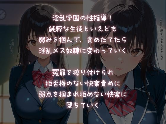 淫乱学園性指導！純粋少女を冤罪で性奴●調教！