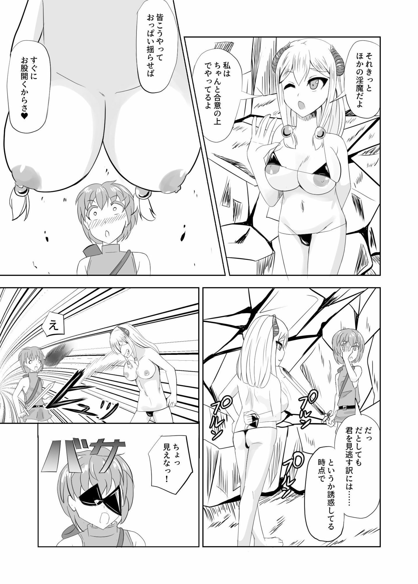 サキュバスなんかにまっ負けない！