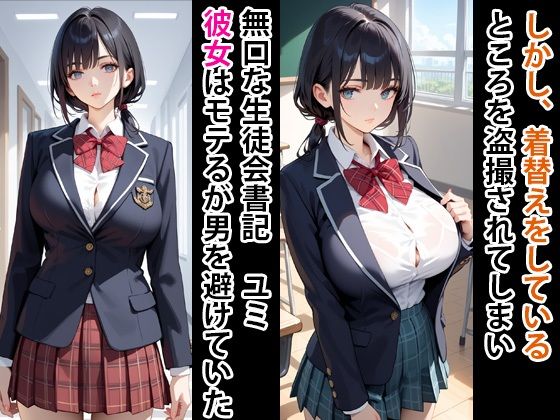 無口美少女  生徒会書記  監禁してマゾ女にする