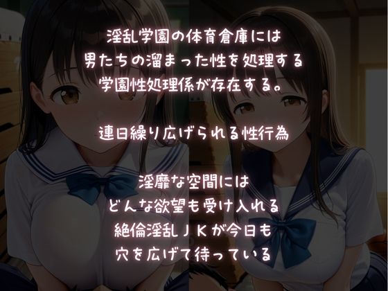 【淫乱学園】性処理係〜体育倉庫は学園ソープ〜