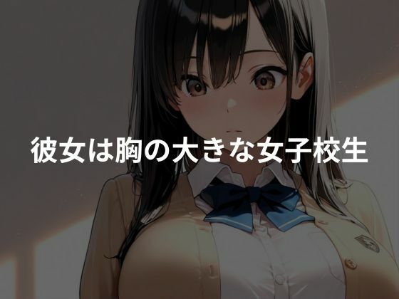 爆乳女子校生を性教育