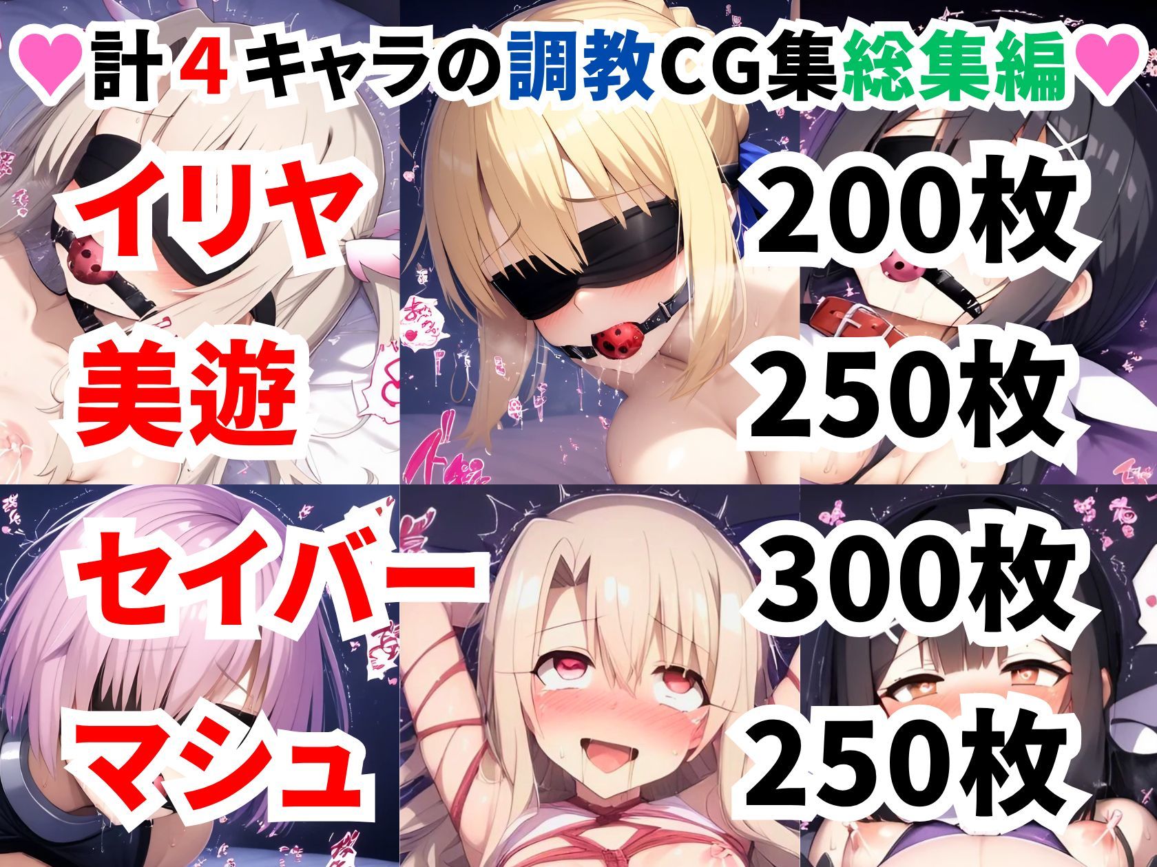 F●te/Grand Order調教CG集総集編【1000枚全4キャラ/イリヤ/美遊/セイバー/マシュ】