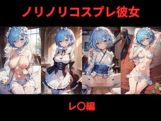 ノリノリコスプレ彼女 レ〇編