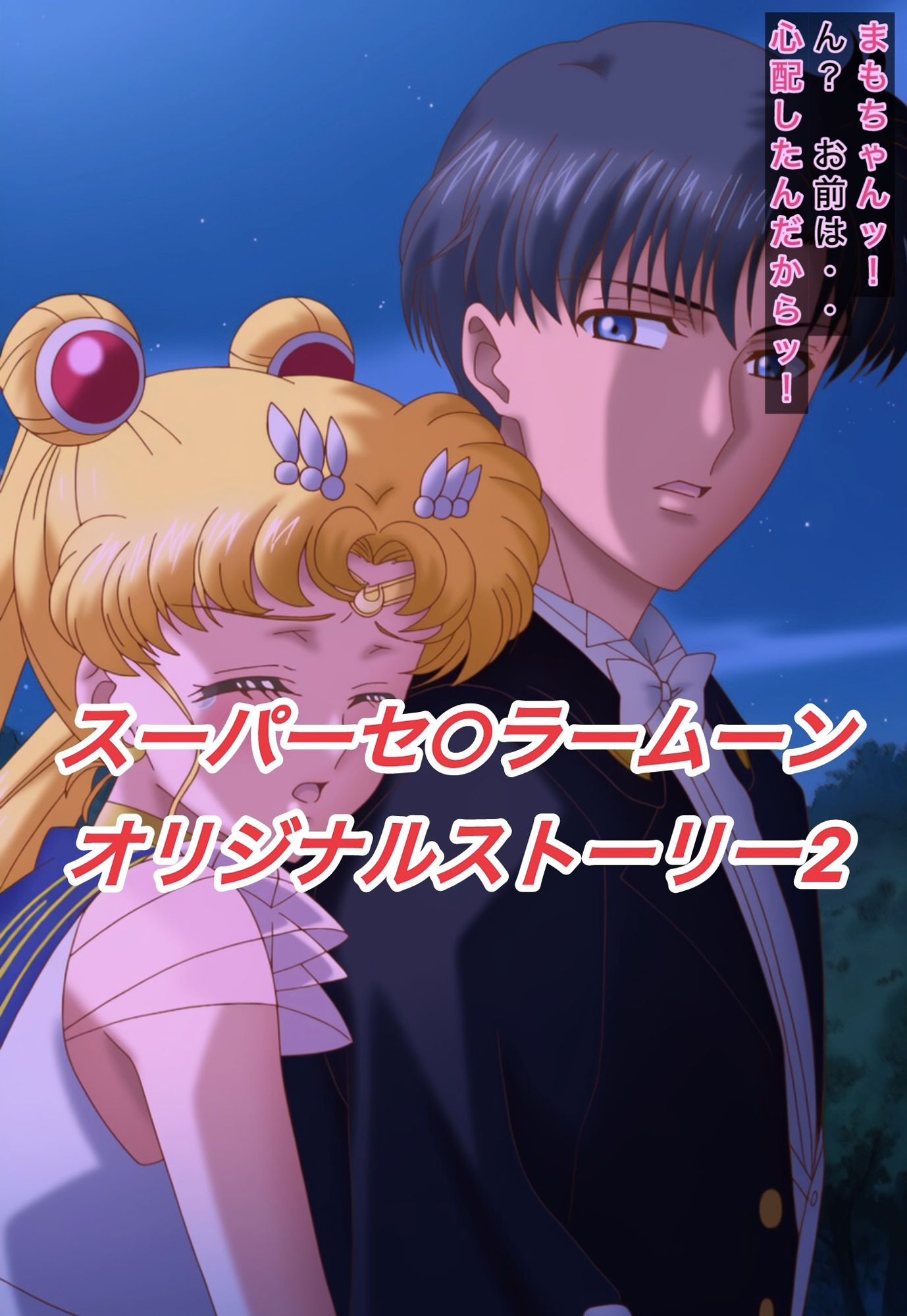 R-18スーパーセ○ラームーンストーリー2