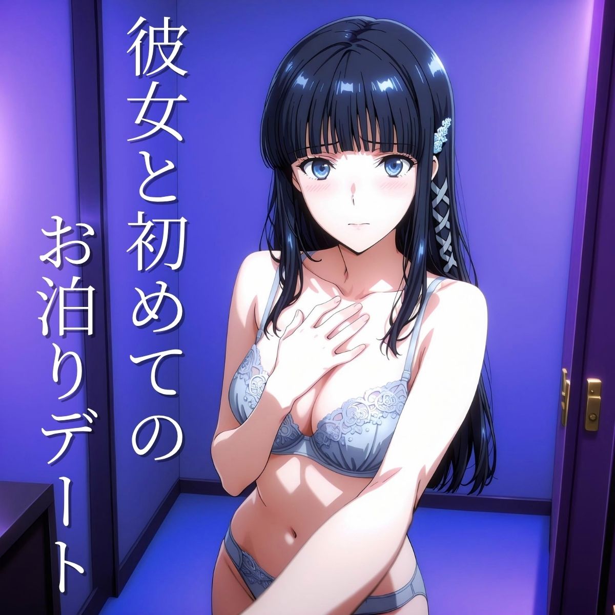 み◯きとお泊りデート