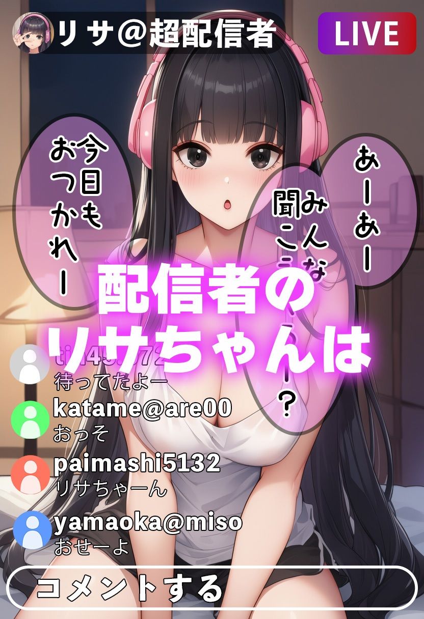 JK配信者リサちゃんの、サービス満点（はーと）淫スタ配信