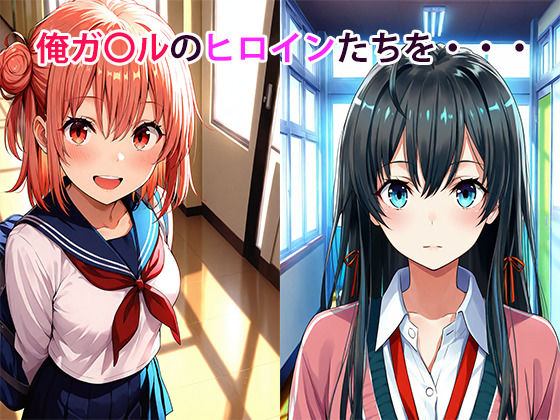 やはり俺の青春SEXはまちがっている