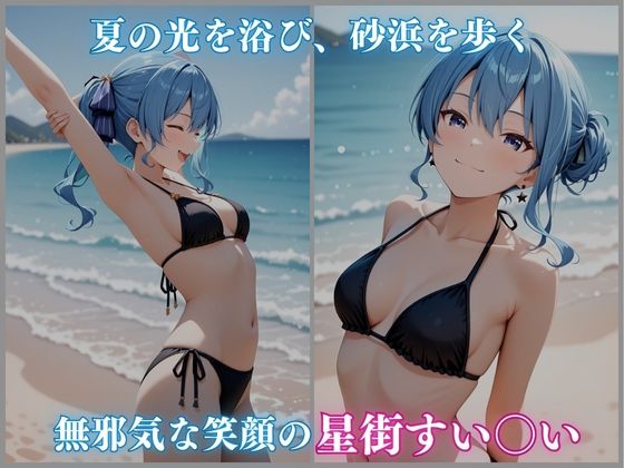 【ホロメ〇ストーリー Vol 3】海辺催●:すい〇い編 485枚CG集