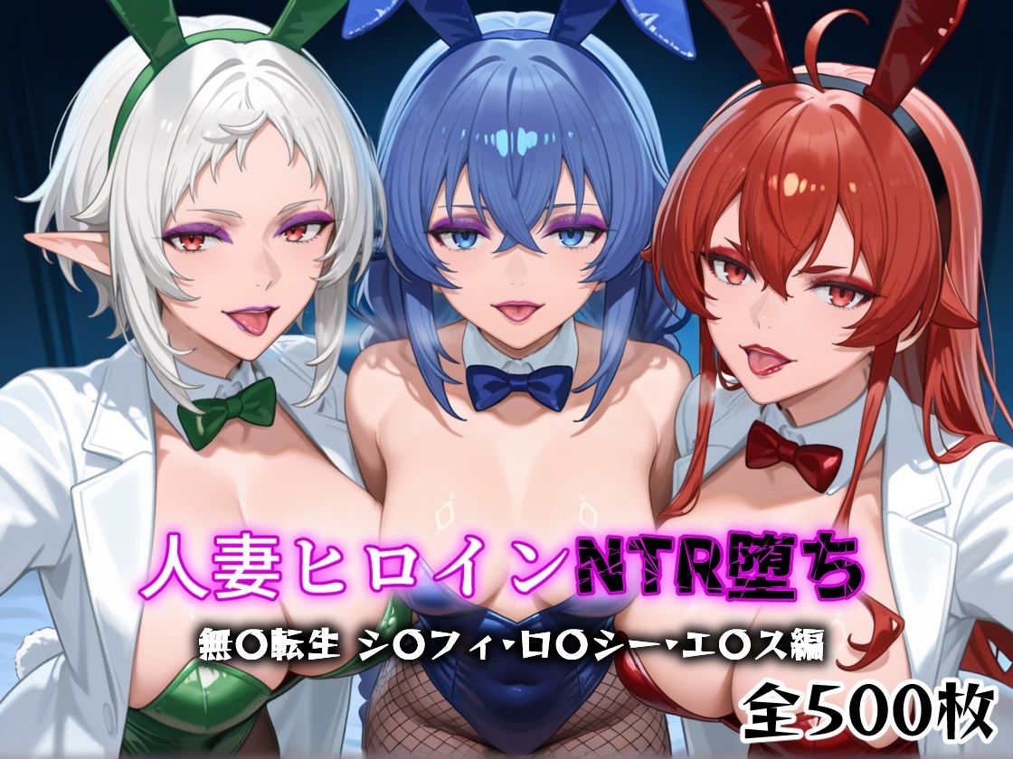 人妻ヒロインNTR堕ち -無〇転生  ロ〇シー・シ〇フィ・エ〇ス編-