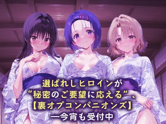 裏オプコンパニオンズ _古手川/西連寺/籾岡里紗