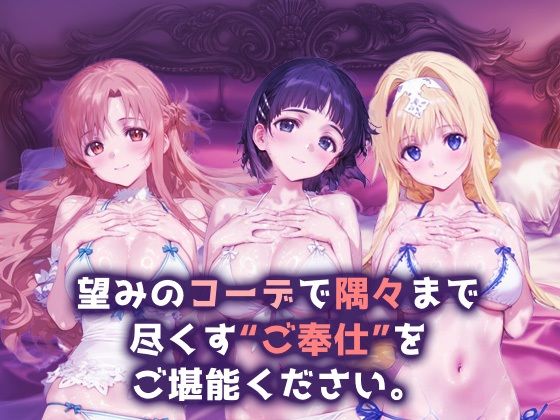 ご奉仕ヒロイン_結城明日奈/桐ヶ谷直葉/アリス・シンセシス・サーティ