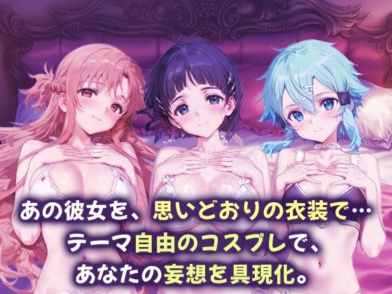 コスプレヒロイン_結城明日奈/桐ヶ谷直葉/シノン