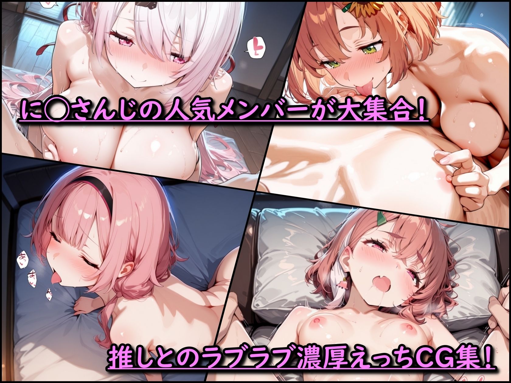 に◯さんじ！濃厚えっち  メンバー詰め合わせ