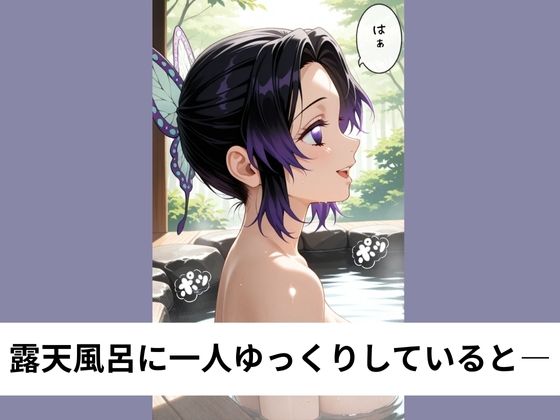 胡蝶し●ぶと露天風呂で後背位SEX【タテ読み/セリフ有/CG100枚付き】