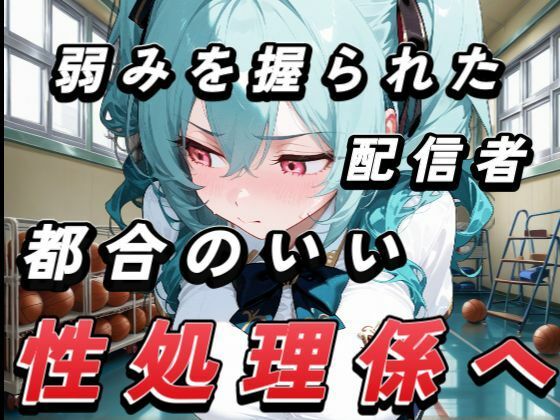 弱みを握られたインフルエンサーみずきちゃん、都合のいい性処理係に。