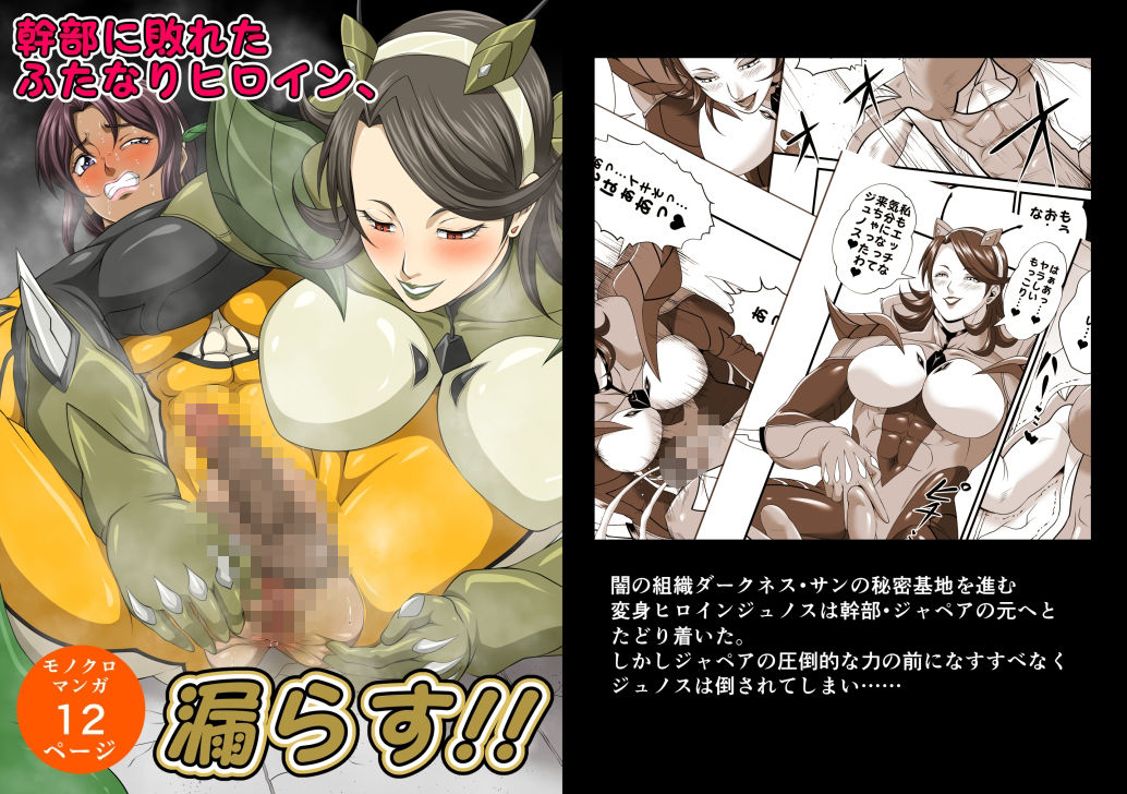 幹部に敗れたふたなりヒロイン、漏らす！！