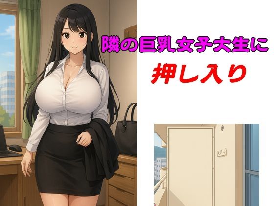 隣の巨乳女子大生に押し入り