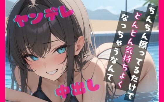 【基礎台本全公開】プールでナンパした女に運命の人と言われ全裸写真を撮られてしまい脅されてトイレでエッチなことをされちゃう feat.蒼研華